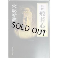 真釈 般若心経★宮坂宥洪★角川ソフィア文庫