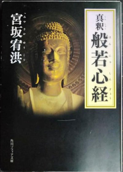 画像1: 真釈 般若心経★宮坂宥洪★角川ソフィア文庫