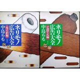 ネリモノ広告大全 ちくま編/ごぼてん編★中島らも★双葉文庫