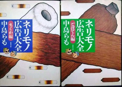 画像1: ネリモノ広告大全 ちくま編/ごぼてん編★中島らも★双葉文庫