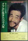 画像1: グアムに生きた二十八年 横井庄一さんの記録★朝日新聞特派記者団★森本哲郎サイン (1)
