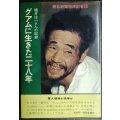 グアムに生きた二十八年 横井庄一さんの記録★朝日新聞特派記者団★森本哲郎サイン