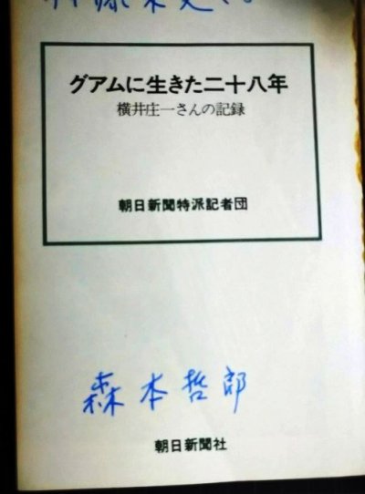 画像3: グアムに生きた二十八年 横井庄一さんの記録★朝日新聞特派記者団★森本哲郎サイン