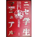 ニセ学生マニュアル 死闘篇★浅羽通明★知的スノビズムを超えるための気になる講義総覧