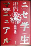 ニセ学生マニュアル 死闘篇★浅羽通明★知的スノビズムを超えるための気になる講義総覧