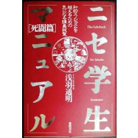 ニセ学生マニュアル 死闘篇★浅羽通明★知的スノビズムを超えるための気になる講義総覧