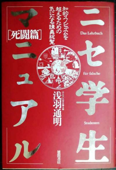 画像1: ニセ学生マニュアル 死闘篇★浅羽通明★知的スノビズムを超えるための気になる講義総覧
