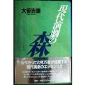 現代演劇の森★大笹吉雄