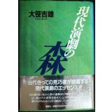 現代演劇の森★大笹吉雄