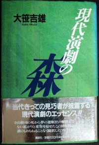 現代演劇の森★大笹吉雄