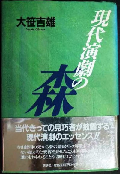 画像1: 現代演劇の森★大笹吉雄