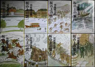 画像1: 坂の上の雲 新装版 全8巻★司馬遼太郎★文春文庫