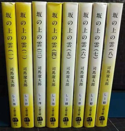 画像2: 坂の上の雲 新装版 全8巻★司馬遼太郎★文春文庫