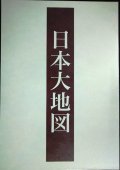 ユーキャン 日本大地図 上中下巻★2020年発行