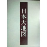 ユーキャン 日本大地図 上中下巻★2020年発行
