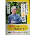 93歳、崑ちゃんのハツラツ幸齢期★大村崑