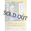 93歳、崑ちゃんのハツラツ幸齢期★大村崑