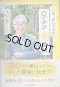 93歳、崑ちゃんのハツラツ幸齢期★大村崑