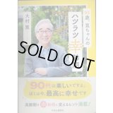 93歳、崑ちゃんのハツラツ幸齢期★大村崑