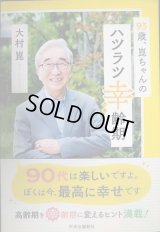 93歳、崑ちゃんのハツラツ幸齢期★大村崑