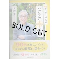 93歳、崑ちゃんのハツラツ幸齢期★大村崑