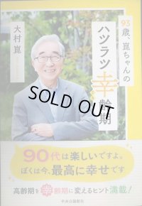 93歳、崑ちゃんのハツラツ幸齢期★大村崑