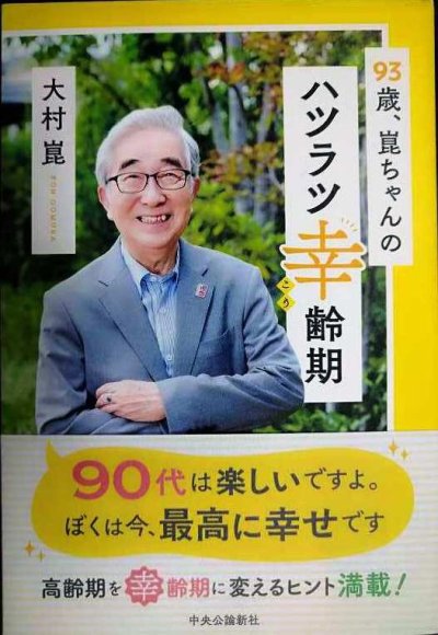 画像1: 93歳、崑ちゃんのハツラツ幸齢期★大村崑
