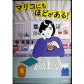 マリコにもほどがある!★林真理子
