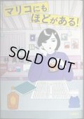 マリコにもほどがある!★林真理子