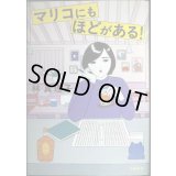 マリコにもほどがある!★林真理子