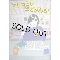 マリコにもほどがある!★林真理子
