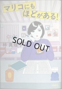 マリコにもほどがある!★林真理子