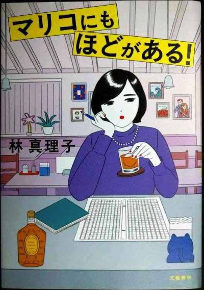 画像1: マリコにもほどがある!★林真理子