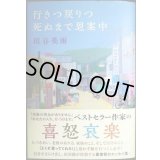 行きつ戻りつ死ぬまで思案中★垣谷美雨