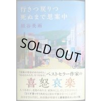 行きつ戻りつ死ぬまで思案中★垣谷美雨