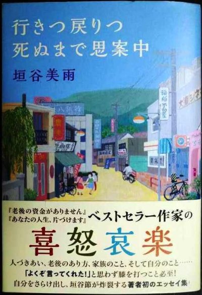 画像1: 行きつ戻りつ死ぬまで思案中★垣谷美雨