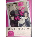 猫沢家の一族★猫沢エミ