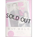 猫沢家の一族★猫沢エミ