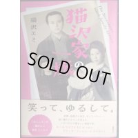 猫沢家の一族★猫沢エミ