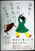画像1: はやく一人になりたい!★村井理子★サイン本 (1)