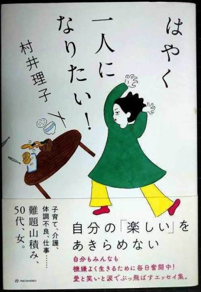 画像1: はやく一人になりたい!★村井理子★サイン本