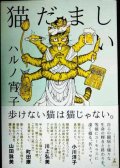 猫だましい★ハルノ宵子