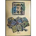 古本屋四十年★青木正美★福武文庫