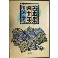 古本屋四十年★青木正美★福武文庫