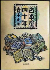 古本屋四十年★青木正美★福武文庫