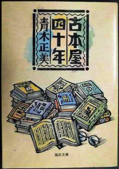 画像1: 古本屋四十年★青木正美★福武文庫
