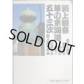 路上観察華の東海道五十三次★路上観察学会/赤瀬川原平・藤森照信・南伸坊・林丈二・松田哲夫★文春文庫ビジュアル版