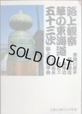 路上観察華の東海道五十三次★路上観察学会/赤瀬川原平・藤森照信・南伸坊・林丈二・松田哲夫★文春文庫ビジュアル版
