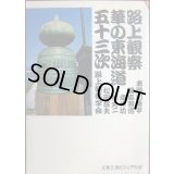 路上観察華の東海道五十三次★路上観察学会/赤瀬川原平・藤森照信・南伸坊・林丈二・松田哲夫★文春文庫ビジュアル版