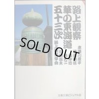 路上観察華の東海道五十三次★路上観察学会/赤瀬川原平・藤森照信・南伸坊・林丈二・松田哲夫★文春文庫ビジュアル版